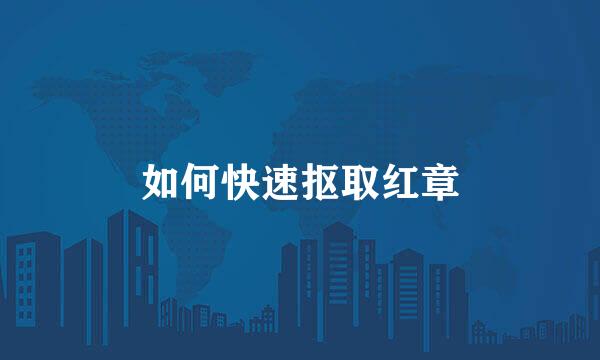 如何快速抠取红章