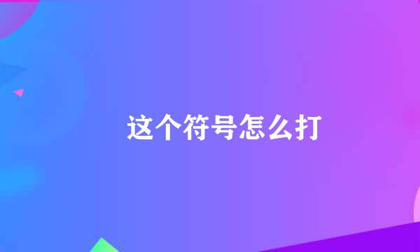 乄这个符号怎么打