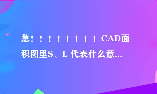 急！！！！！！！！CAD面积图里S、L 代表什么意思地面面积和墙面面积吗？求解释S、L代表什么意思啊