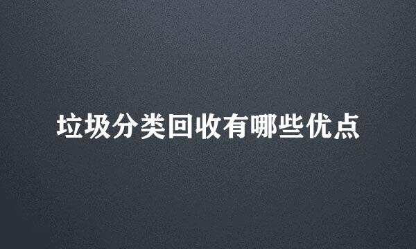 垃圾分类回收有哪些优点