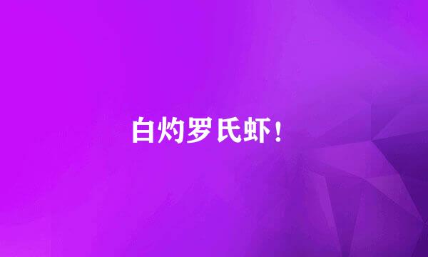 白灼罗氏虾！