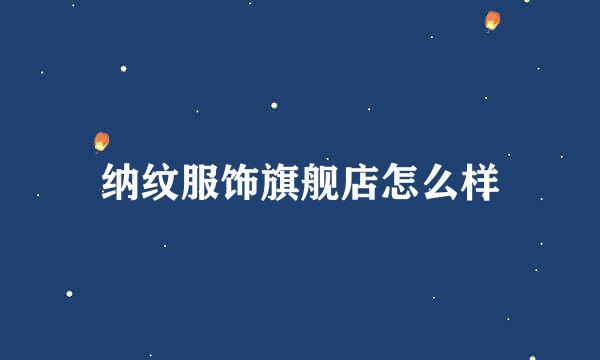 纳纹服饰旗舰店怎么样
