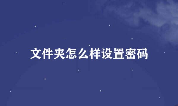 文件夹怎么样设置密码