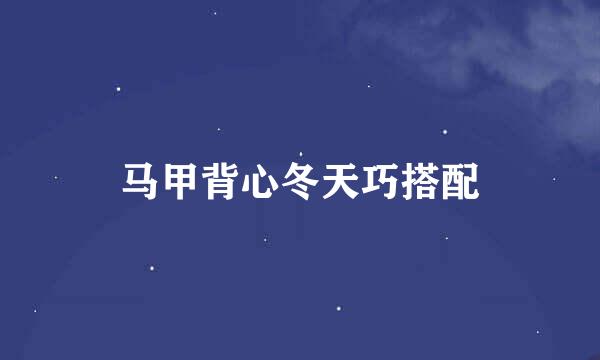 马甲背心冬天巧搭配