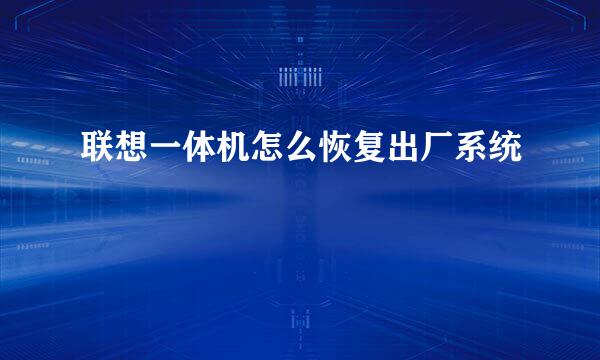 联想一体机怎么恢复出厂系统