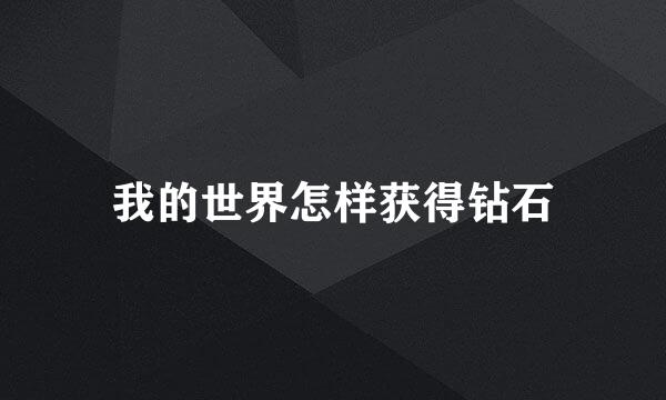 我的世界怎样获得钻石