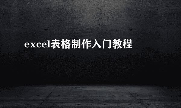 excel表格制作入门教程