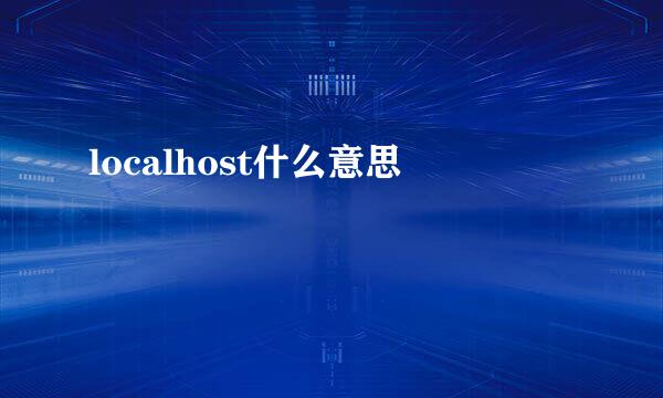 localhost什么意思