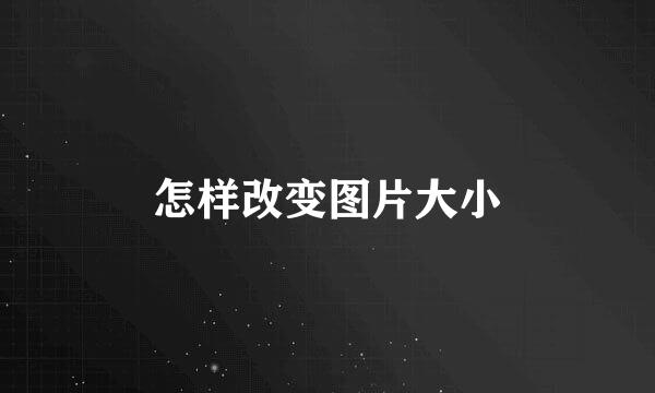 怎样改变图片大小