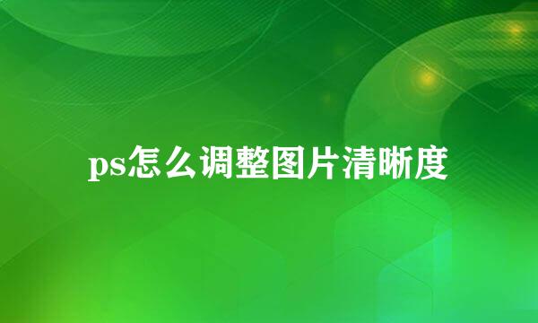 ps怎么调整图片清晰度