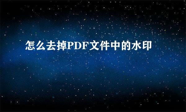 怎么去掉PDF文件中的水印