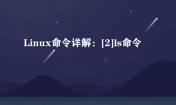 Linux命令详解：[2]ls命令