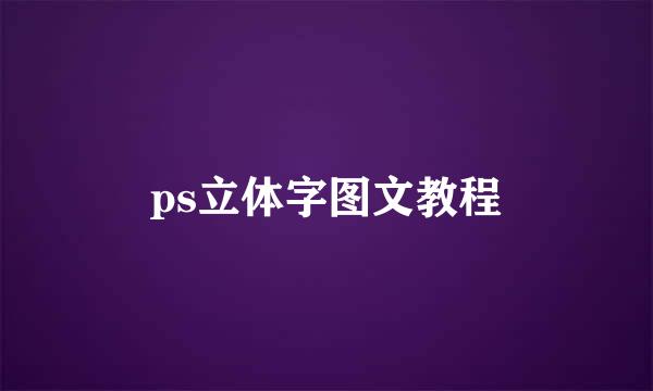 ps立体字图文教程