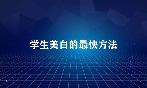 学生美白的最快方法