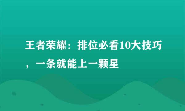 王者荣耀：排位必看10大技巧，一条就能上一颗星