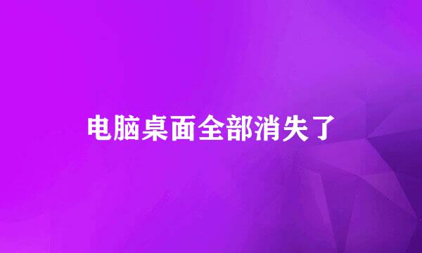 电脑桌面全部消失了