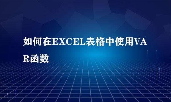如何在EXCEL表格中使用VAR函数