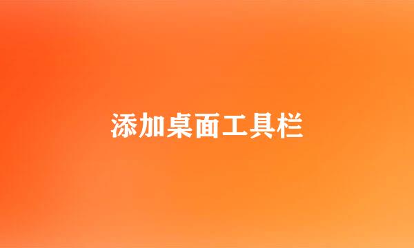 添加桌面工具栏