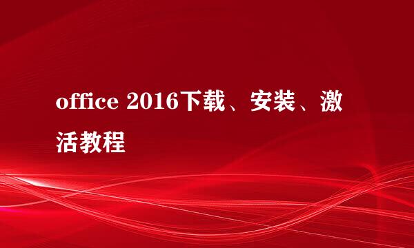 office 2016下载、安装、激活教程