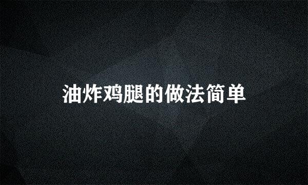 油炸鸡腿的做法简单