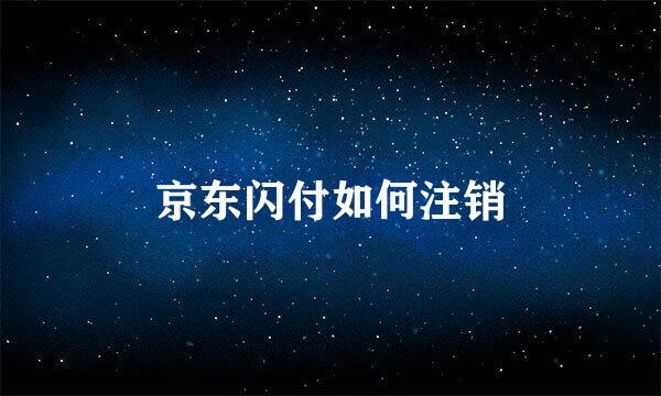 京东闪付如何注销