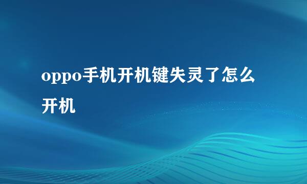 oppo手机开机键失灵了怎么开机