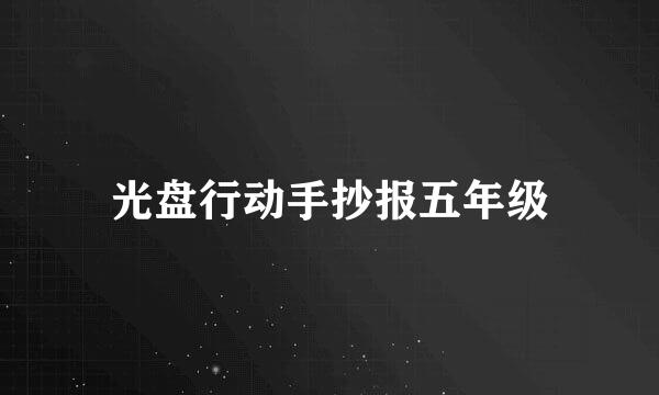 光盘行动手抄报五年级