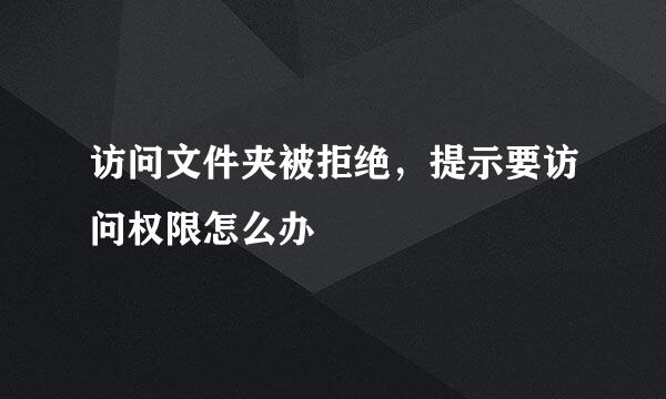 访问文件夹被拒绝，提示要访问权限怎么办
