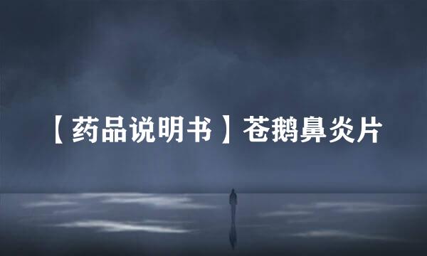 【药品说明书】苍鹅鼻炎片