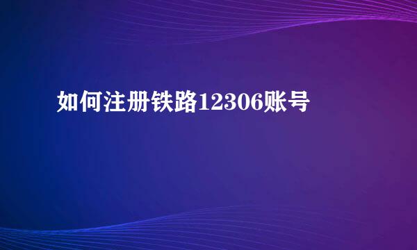 如何注册铁路12306账号