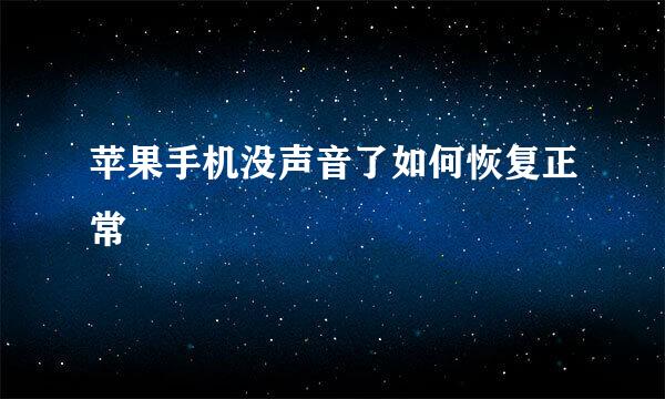 苹果手机没声音了如何恢复正常