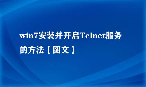 win7安装并开启Telnet服务的方法【图文】