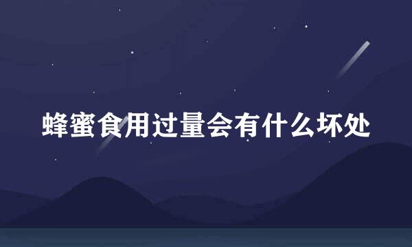 蜂蜜食用过量会有什么坏处