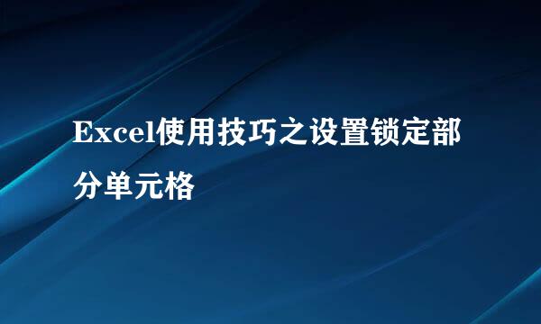Excel使用技巧之设置锁定部分单元格