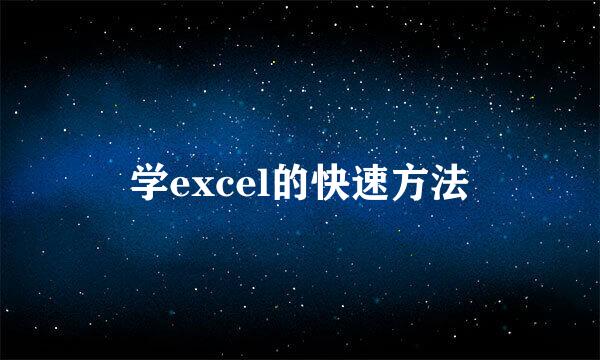 学excel的快速方法