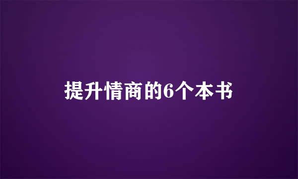 提升情商的6个本书