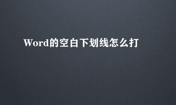 Word的空白下划线怎么打