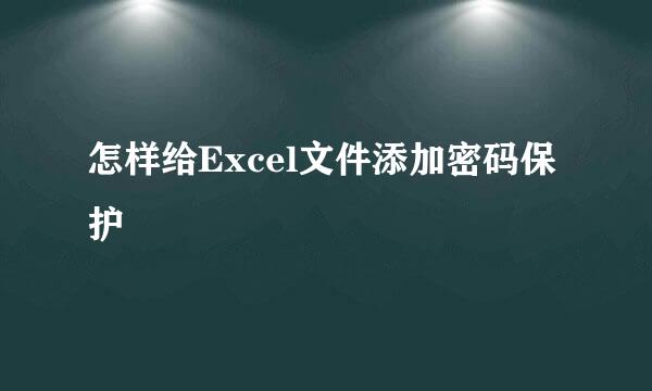 怎样给Excel文件添加密码保护