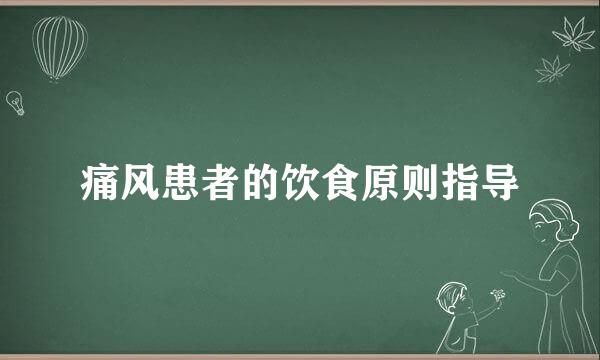痛风患者的饮食原则指导