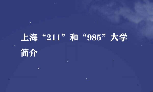 上海“211”和“985”大学简介