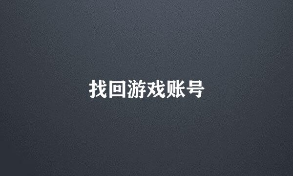 找回游戏账号