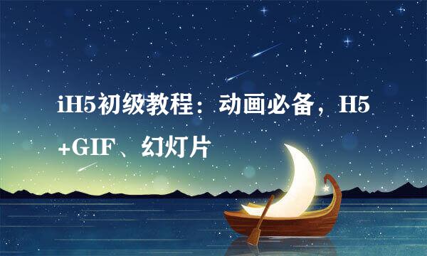 iH5初级教程：动画必备，H5+GIF、幻灯片