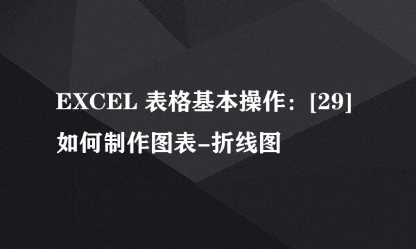 EXCEL 表格基本操作：[29]如何制作图表-折线图