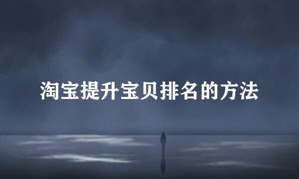 淘宝提升宝贝排名的方法