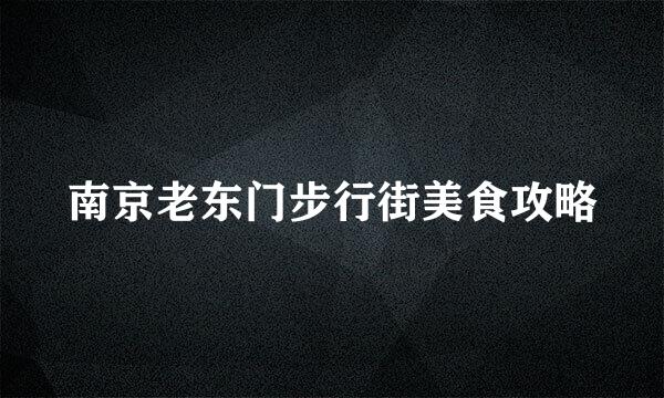 南京老东门步行街美食攻略