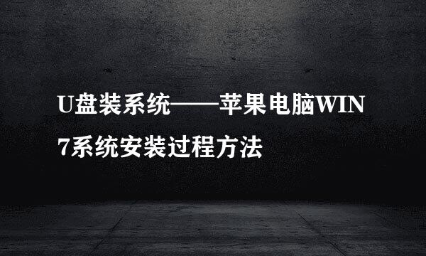 U盘装系统——苹果电脑WIN7系统安装过程方法