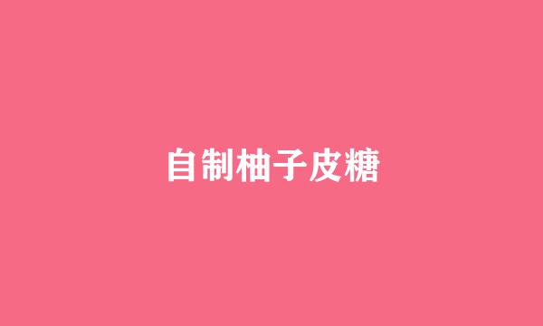 自制柚子皮糖