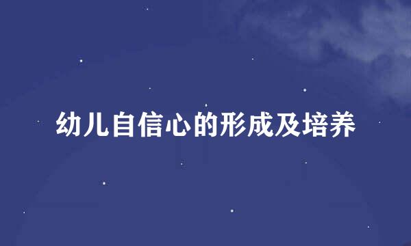 幼儿自信心的形成及培养