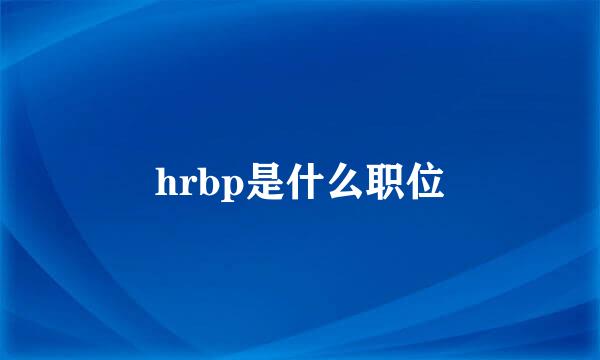 hrbp是什么职位