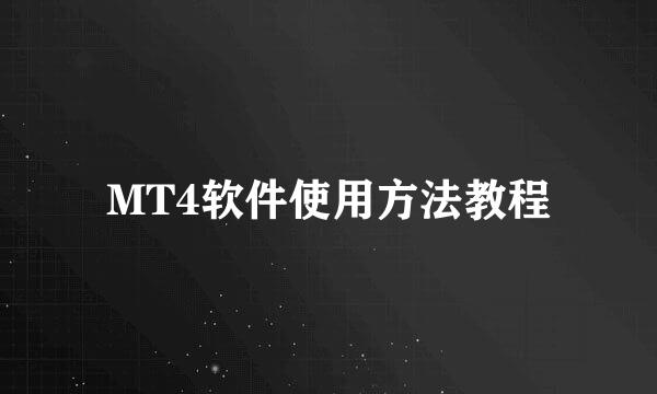 MT4软件使用方法教程